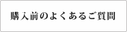 購入前のよくあるご質問